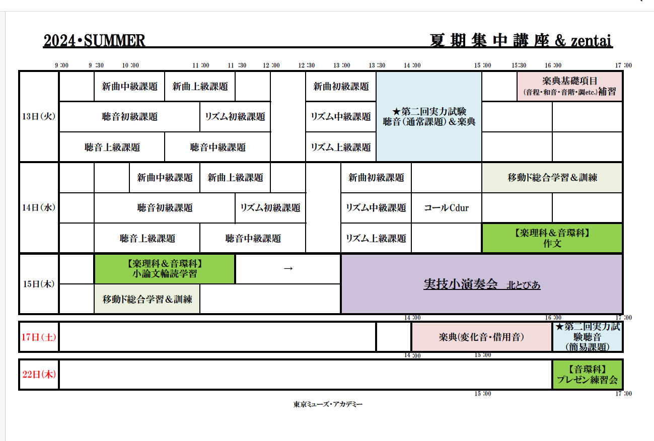 芸大受験音大受験：夏期集中講座 etc.etc.