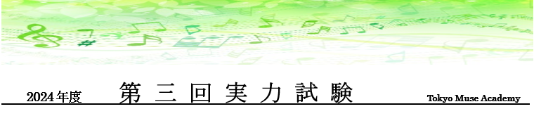 芸大受験音大受験・第三回実力試験