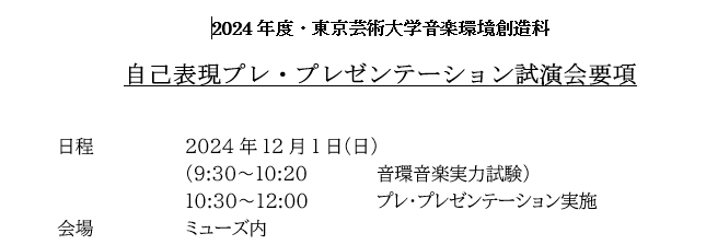 芸大受験：音楽環境創造科【プレ・プレゼンテーション】実施します💻