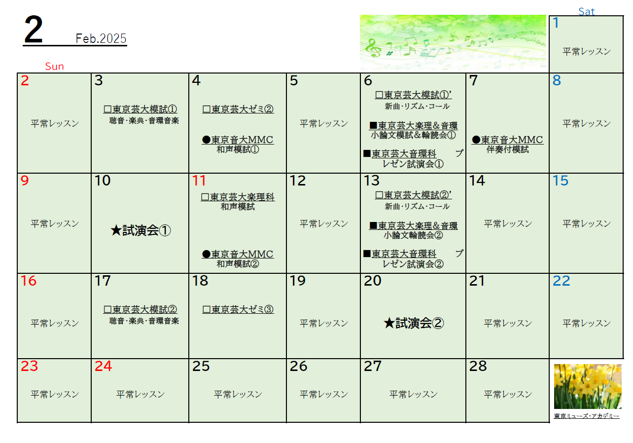 音大芸大入試は間もなくスタート・・・遅くなりましたが、２月カレンダーです📅