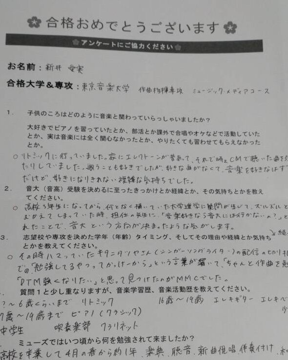 🌸東京音楽大学ミュージックメディアコース合格🌸新井愛実さん🌸合格アンケート📜